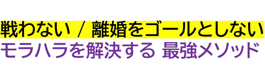 モラハラで辛い人のための 離婚をゴールにしない根本解決 Communication House サクイエ 親子関係 夫婦関係 ほんもの家族