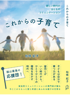 「これからの子育て」新しい時代のほんものコミュニケーション