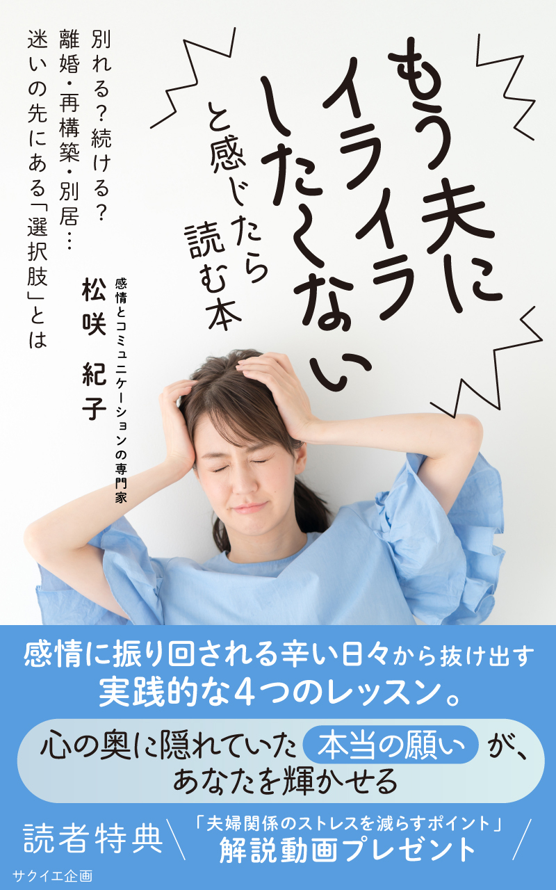 夫に振り回されない私へ～心を整えるシンプルなヒント～